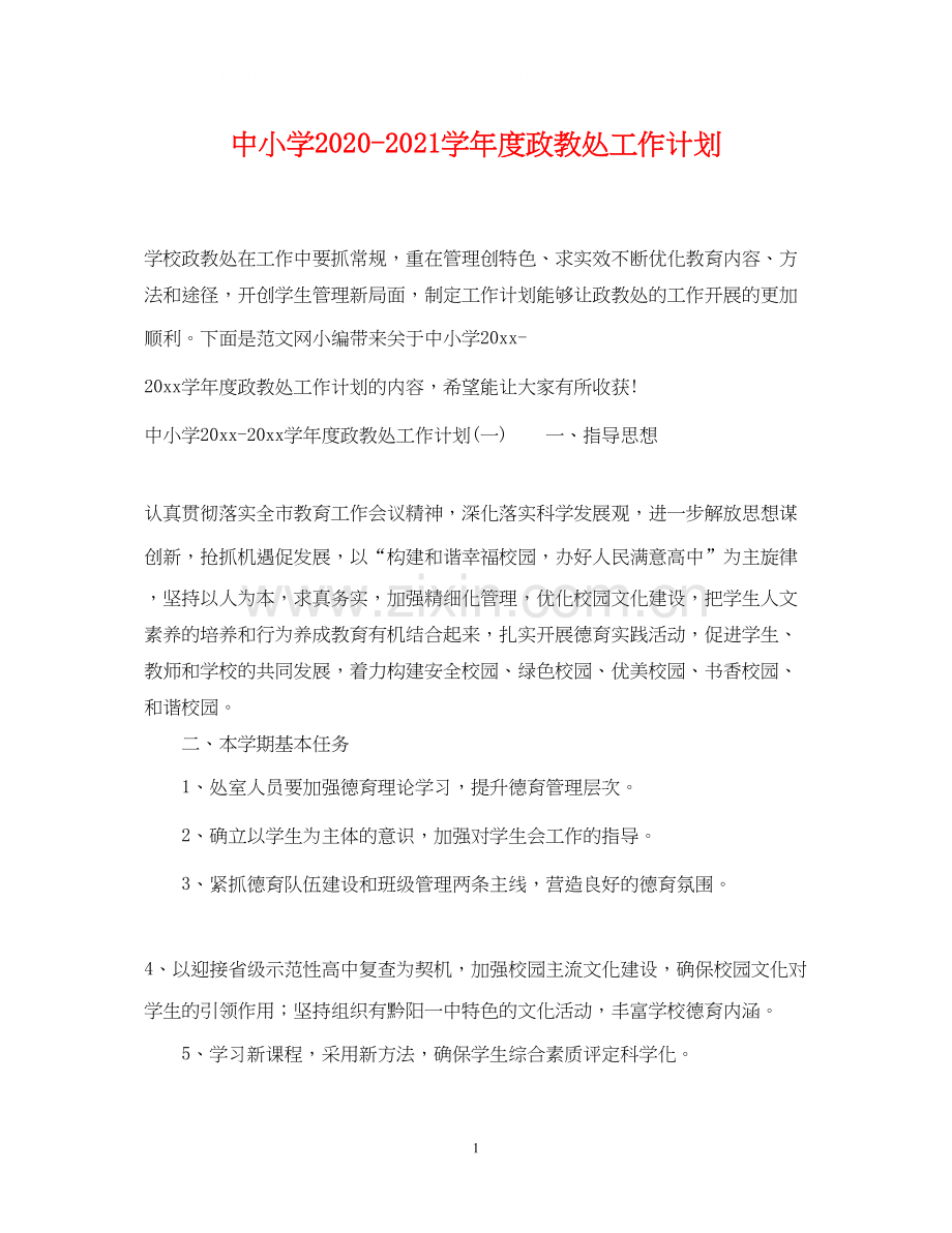 中小学学年度政教处工作计划.docx_第1页