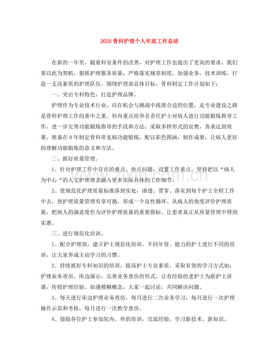 骨科护理个人年底工作总结.docx_第1页