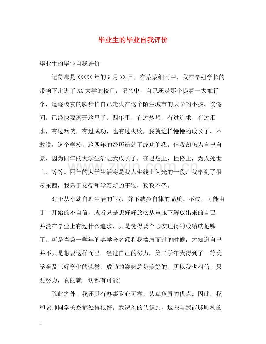 毕业生的毕业自我评价.docx_第1页