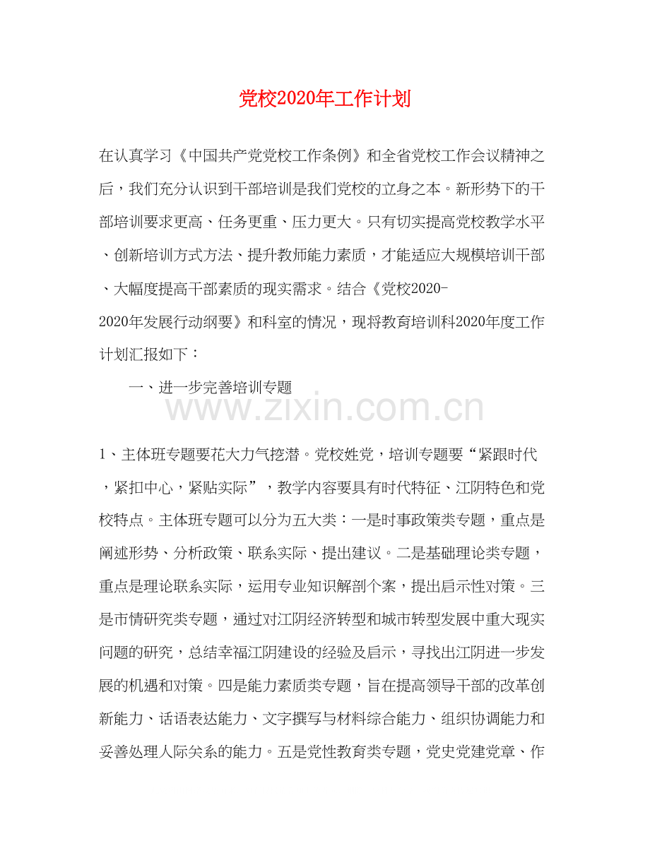 党校年工作计划.docx_第1页