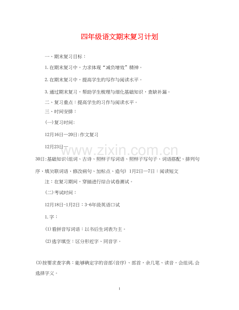 四年级语文期末复习计划.docx_第1页