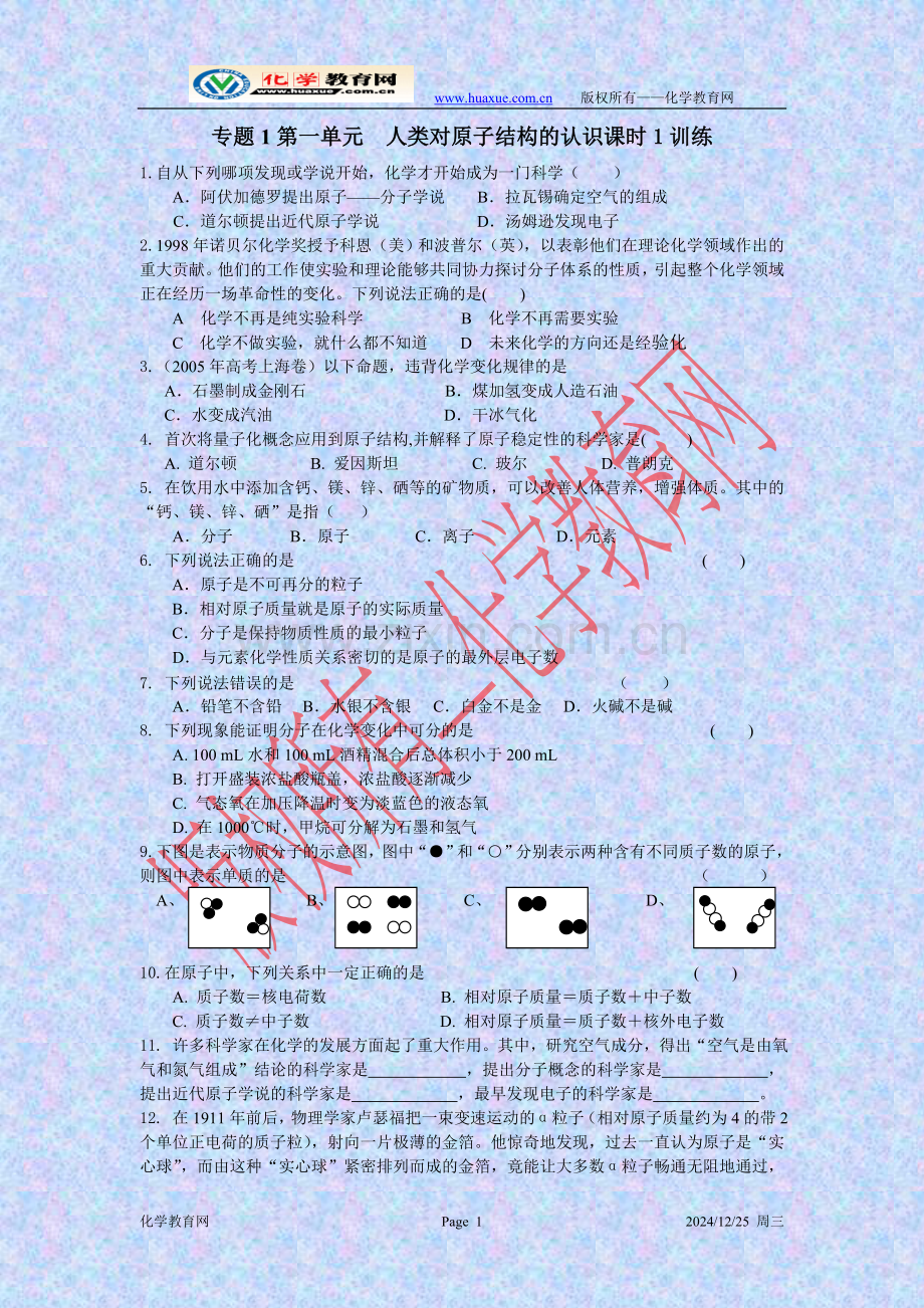 专题1第三单元--人类对原子结构的认识课时1训练1.doc_第1页
