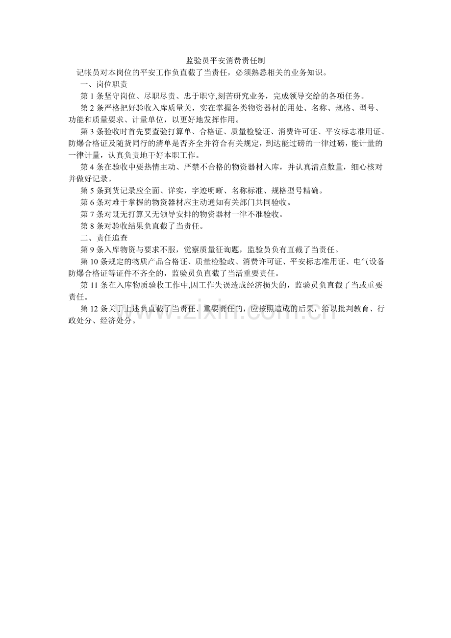 监验员安全生产责任制.doc_第1页