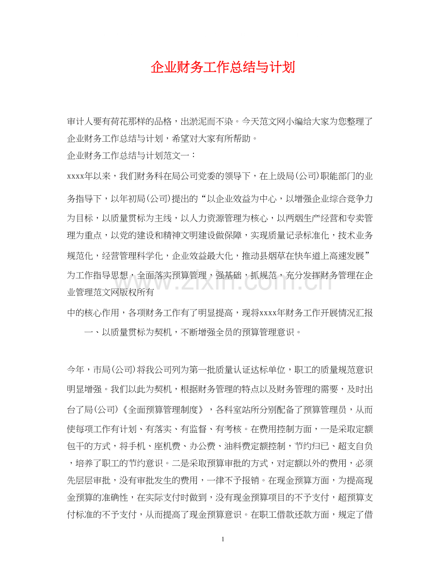 企业财务工作总结与计划.docx_第1页