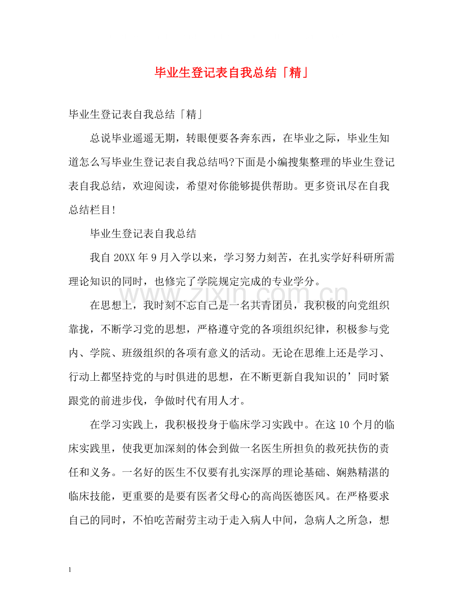 毕业生登记表自我总结「精」.docx_第1页