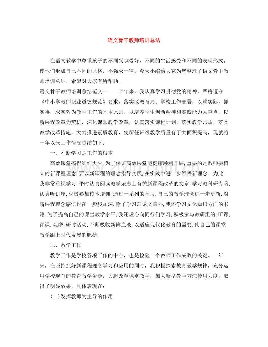 语文骨干教师培训总结2.docx_第1页