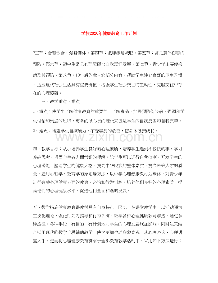 学校年健康教育工作计划.docx_第1页