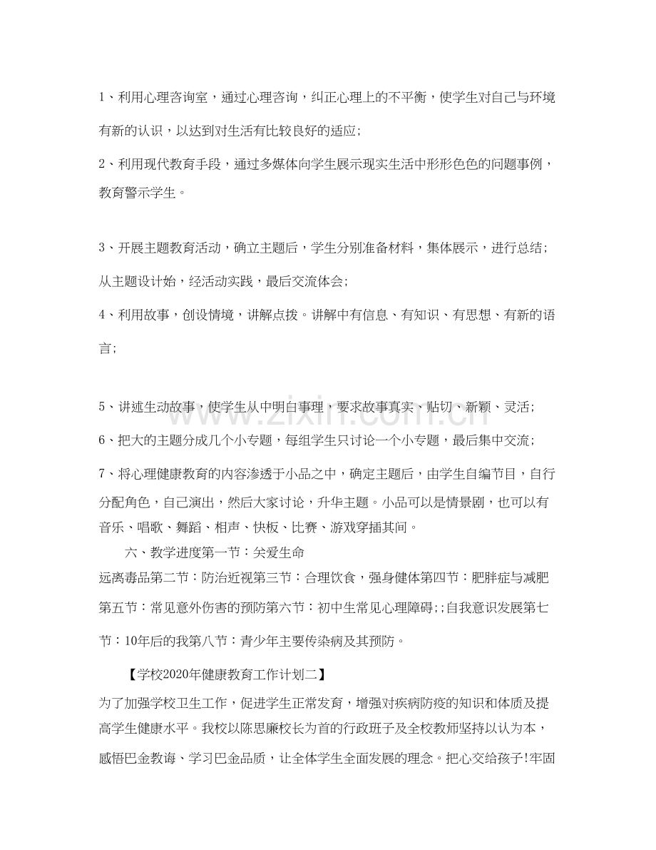 学校年健康教育工作计划.docx_第2页