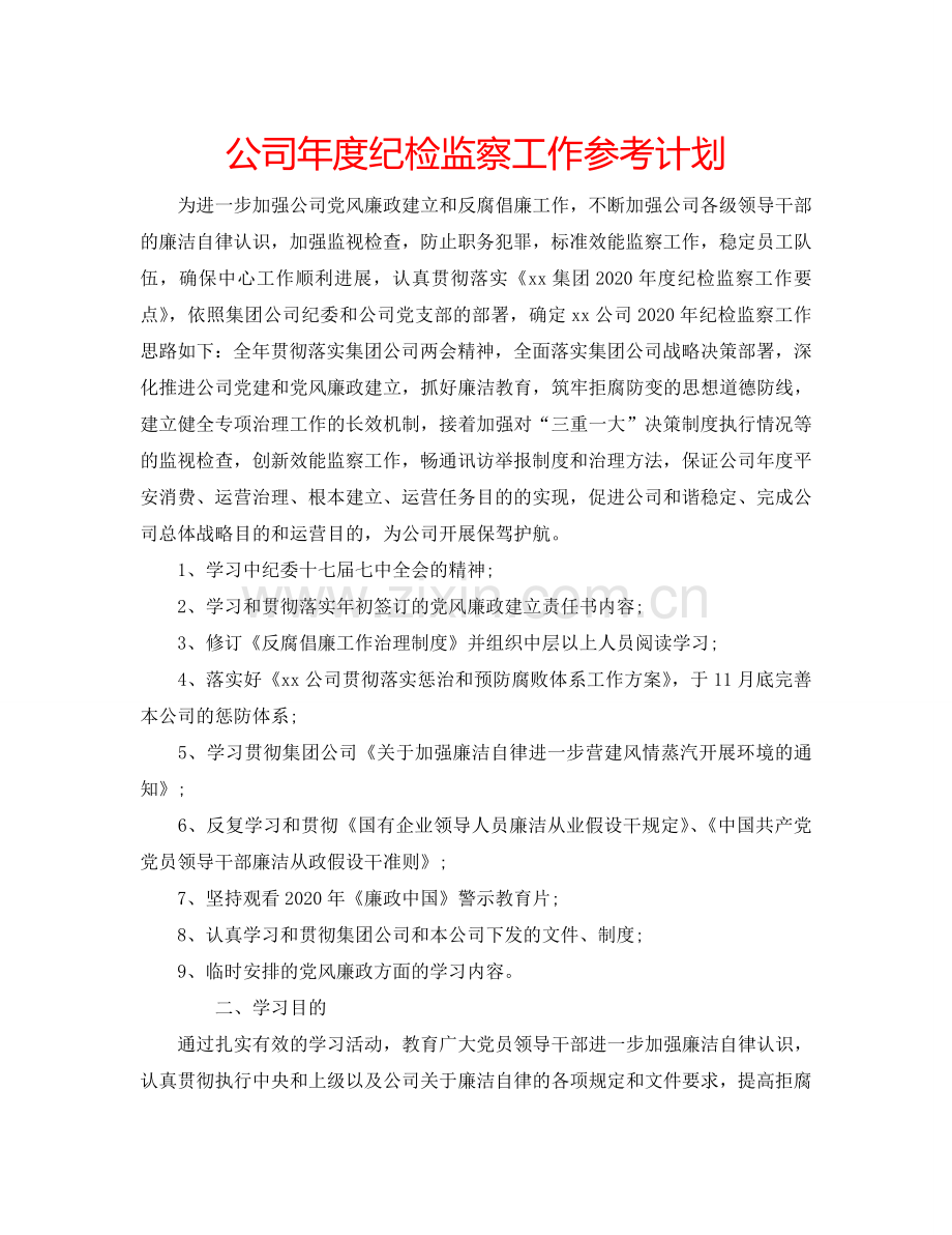 公司年度纪检监察工作参考计划.doc_第1页