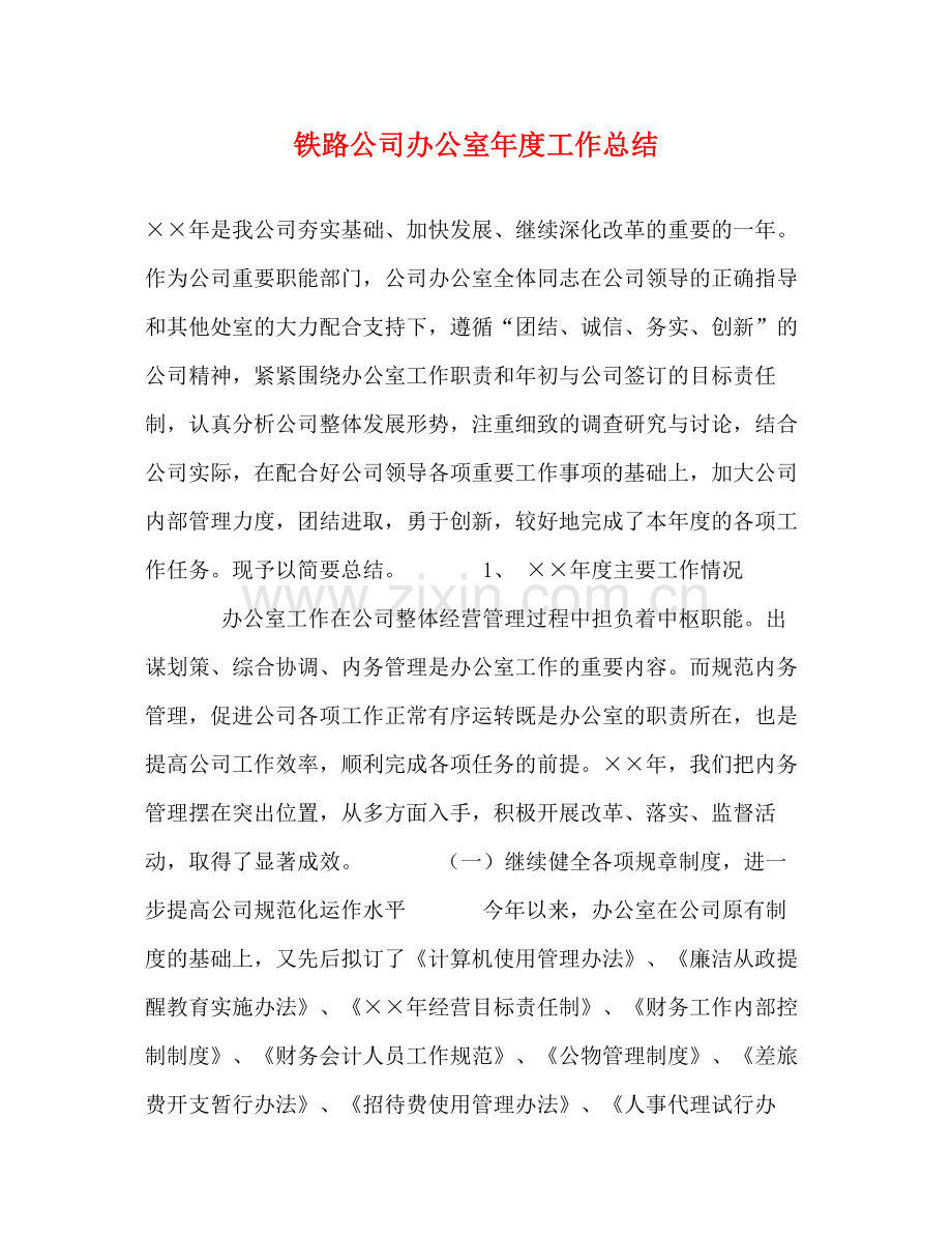 铁路公司办公室年度工作总结.docx_第1页