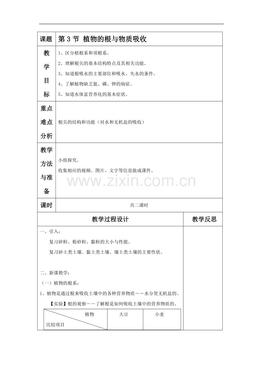 《第3节-植物的根与物质吸收》教案2.doc_第1页