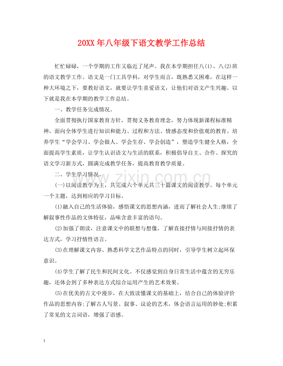 八年级下语文教学工作总结.docx_第1页