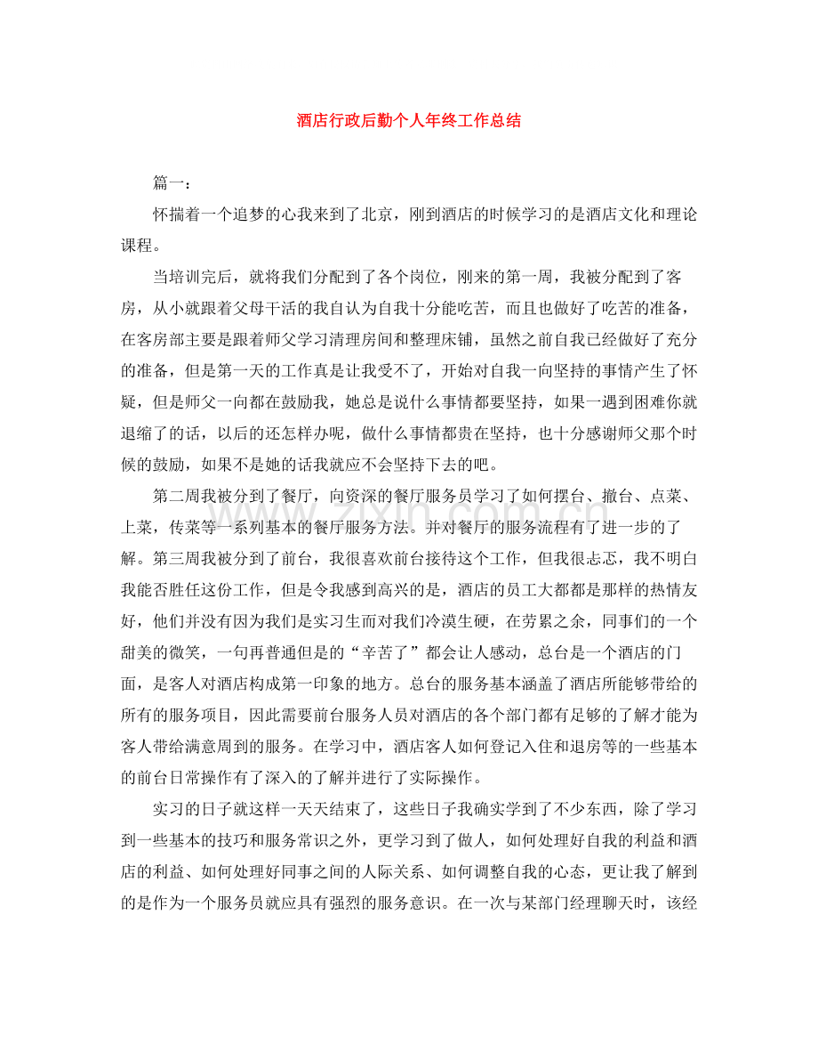 酒店行政后勤个人年终工作总结.docx_第1页