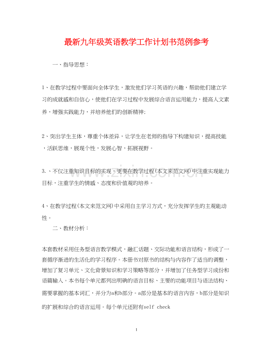 九年级英语教学工作计划书范例参考.docx_第1页