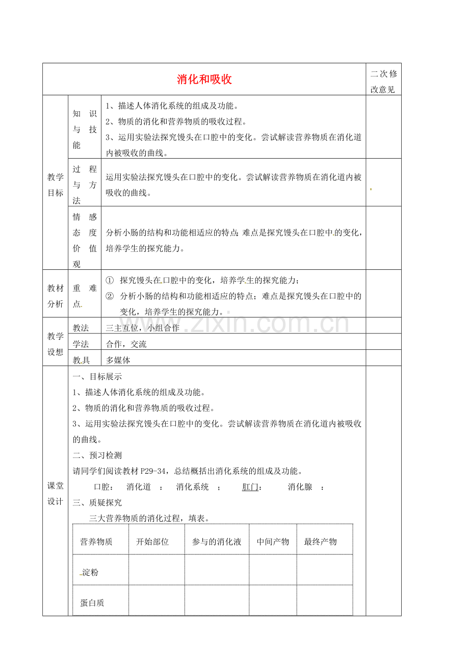 七年级生物下册 2.2 消化和吸收教案1 新人教版-新人教版初中七年级下册生物教案.doc_第1页