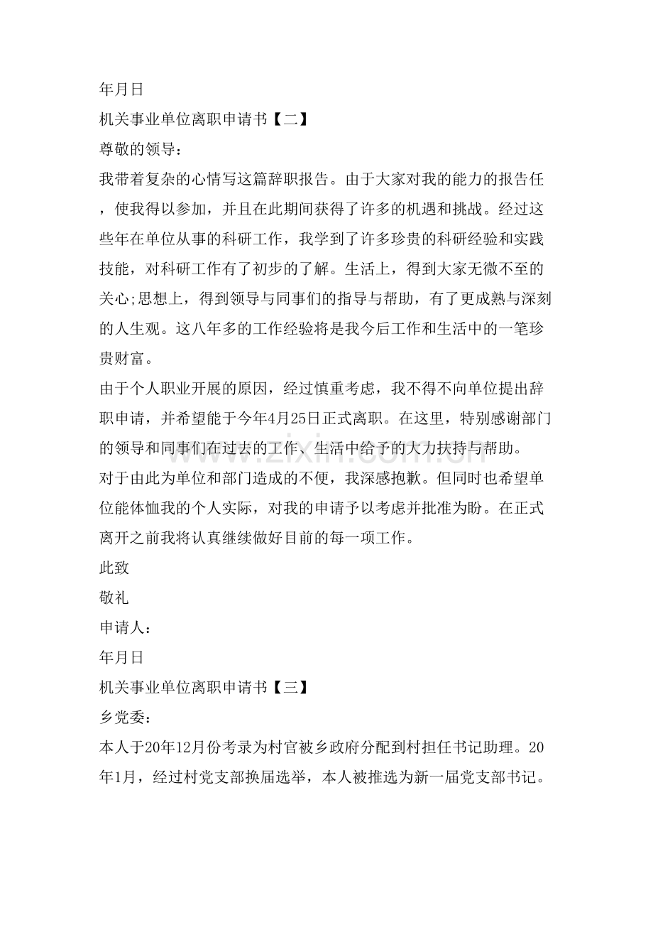 机关事业单位离职申请书5篇.doc_第2页