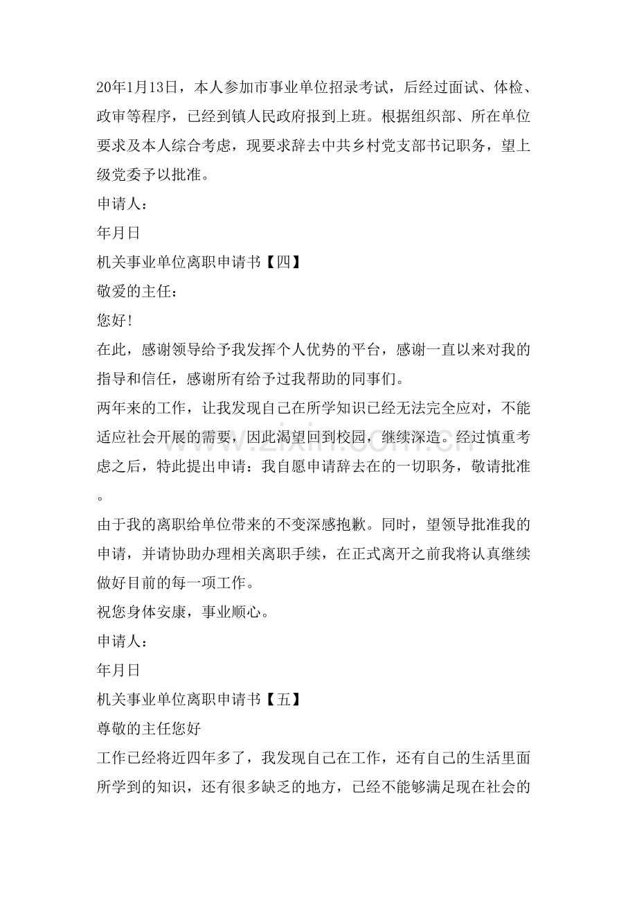 机关事业单位离职申请书5篇.doc_第3页