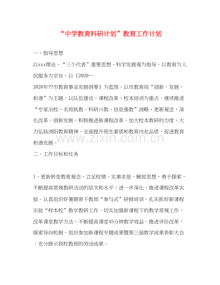 教育科研计划教育工作计划.docx_第1页