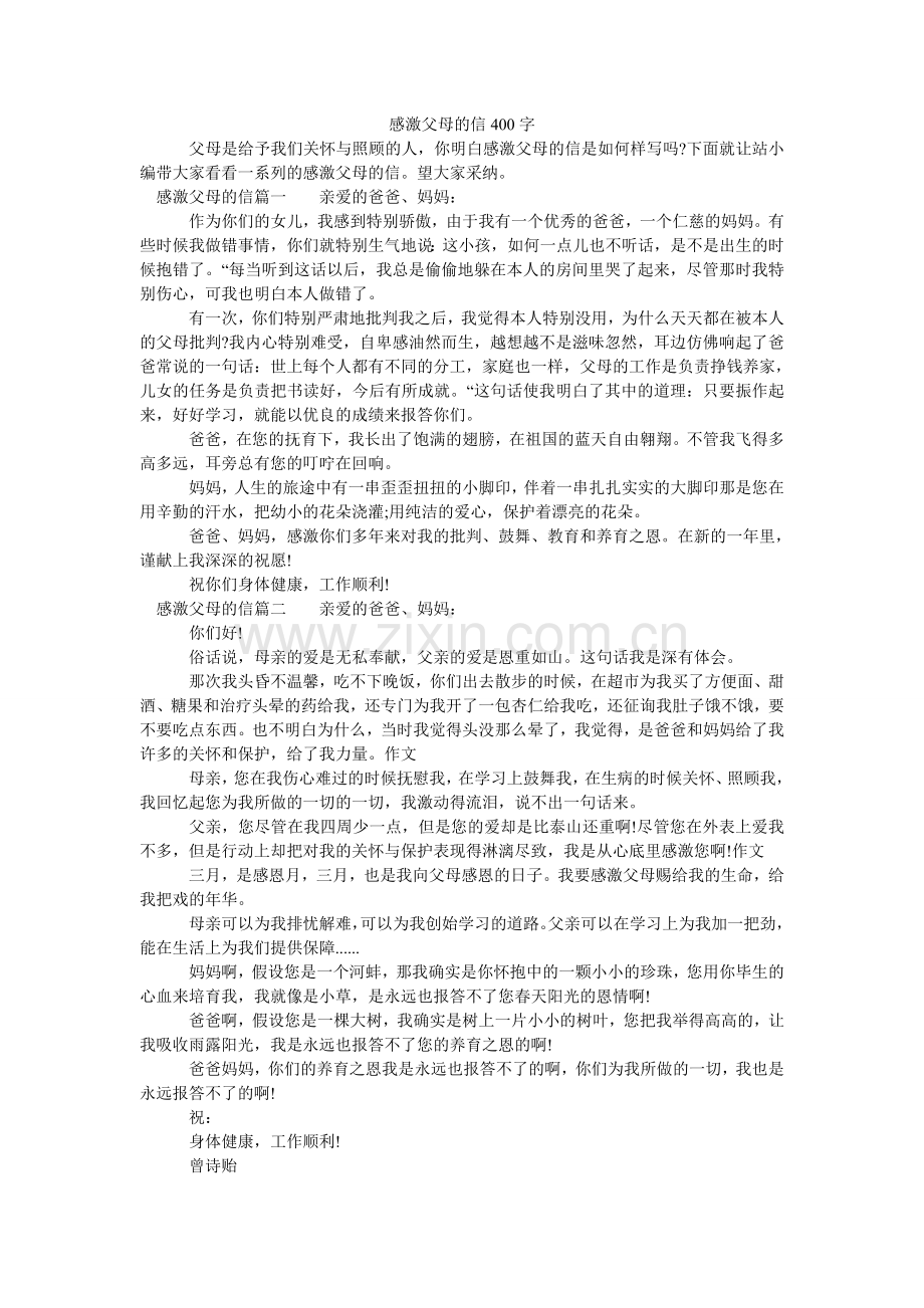 感谢父母的信400字.doc_第1页