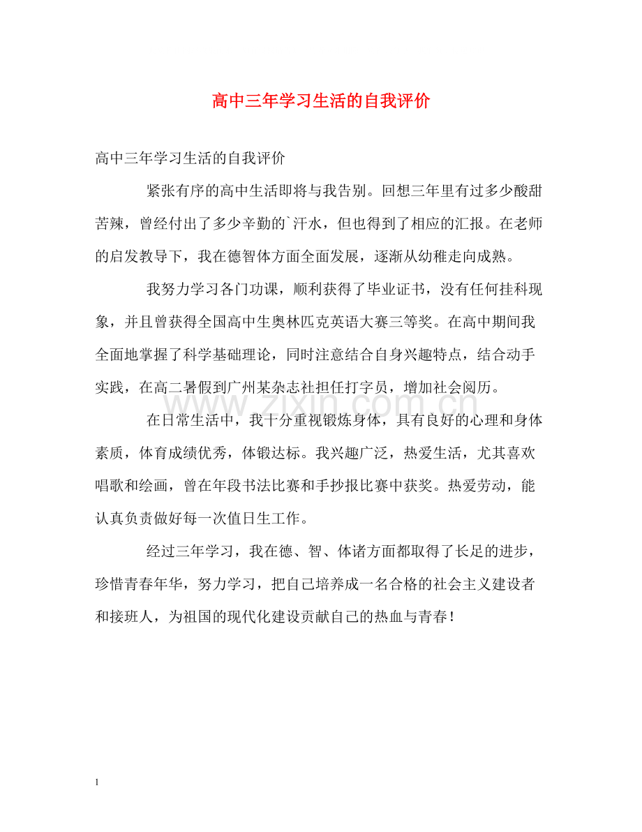 高中三年学习生活的自我评价.docx_第1页