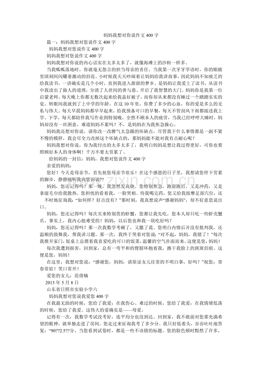 妈妈我想对你说作文400字.doc_第1页