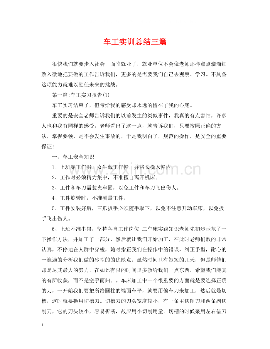 车工实训总结三篇.docx_第1页