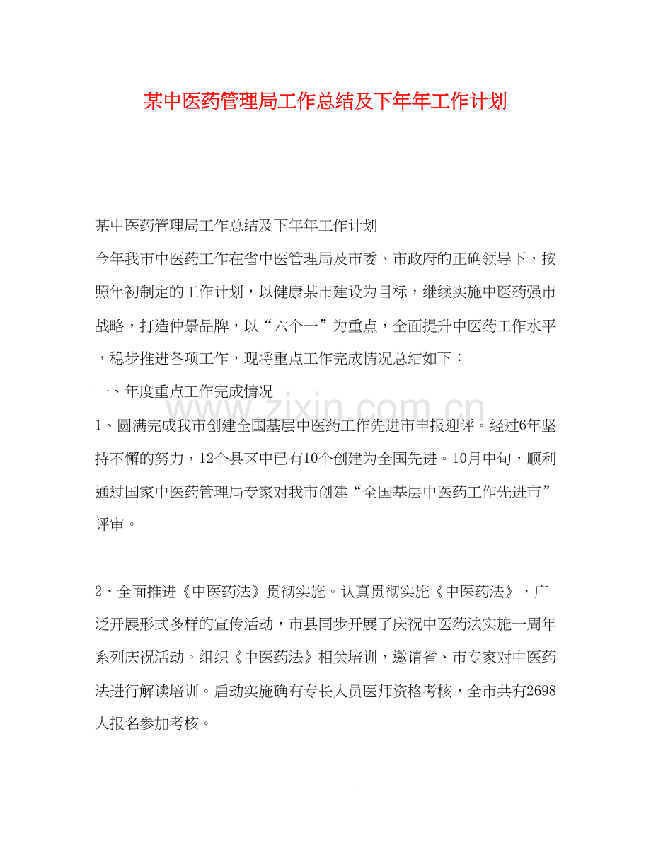 某中医药管理局工作总结及下工作计划.docx_第1页