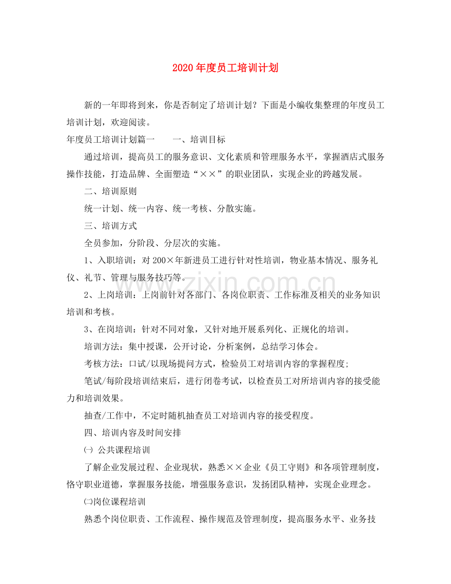 2020年度员工培训计划.docx_第1页