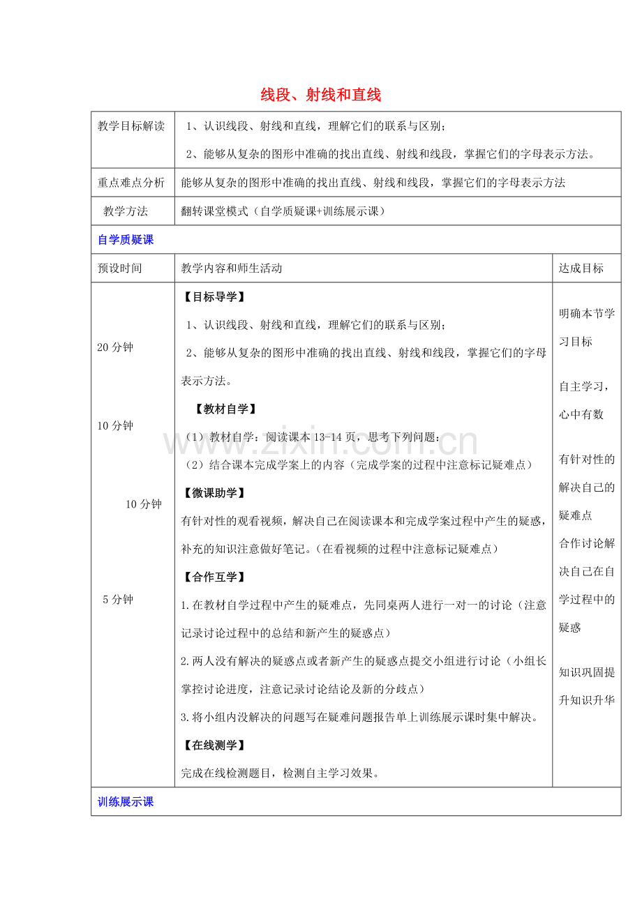 七年级数学上册 1.3 线段、射线和直线教案 （新版）青岛版-（新版）青岛版初中七年级上册数学教案.doc_第1页