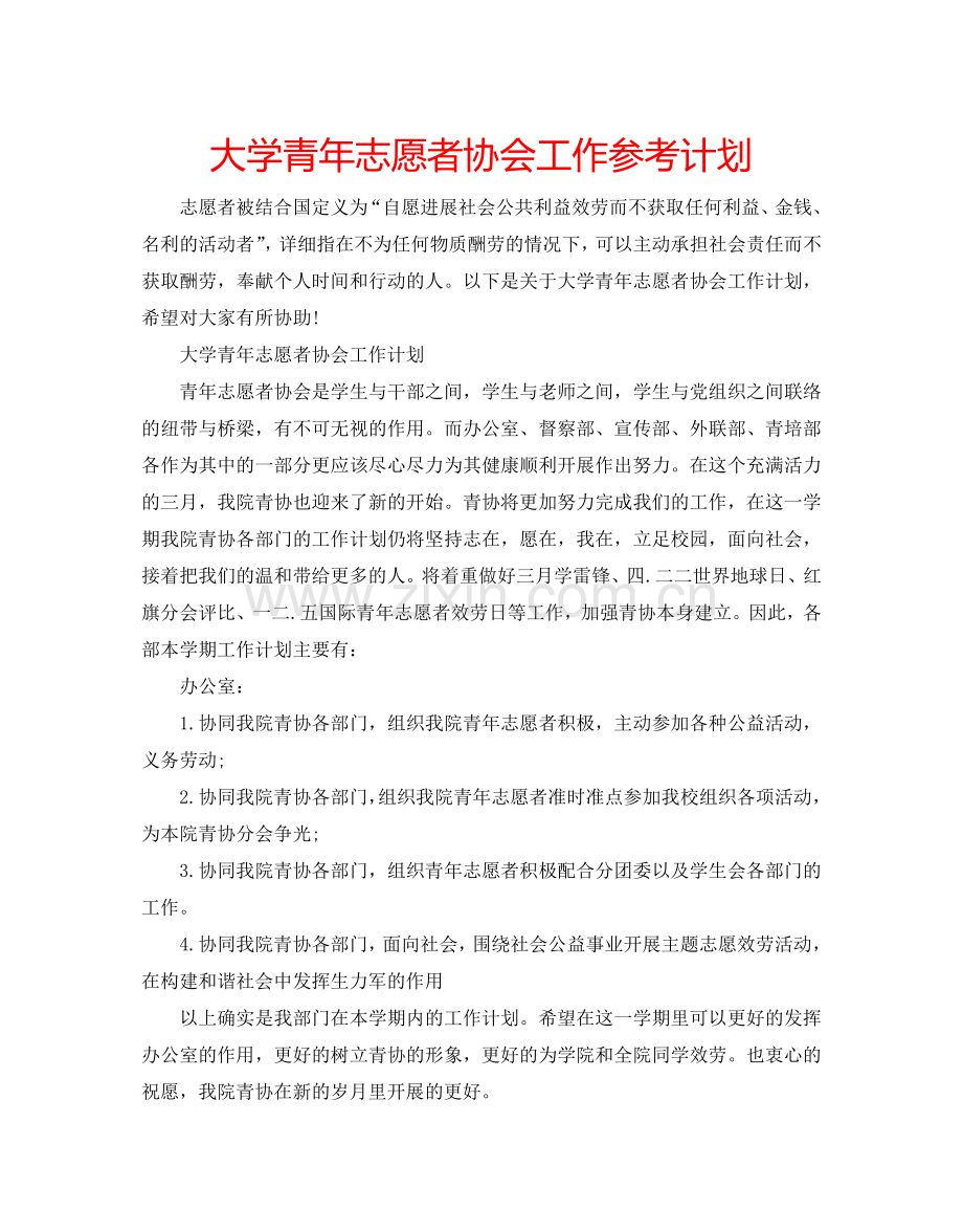 大学青年志愿者协会工作参考计划.doc_第1页