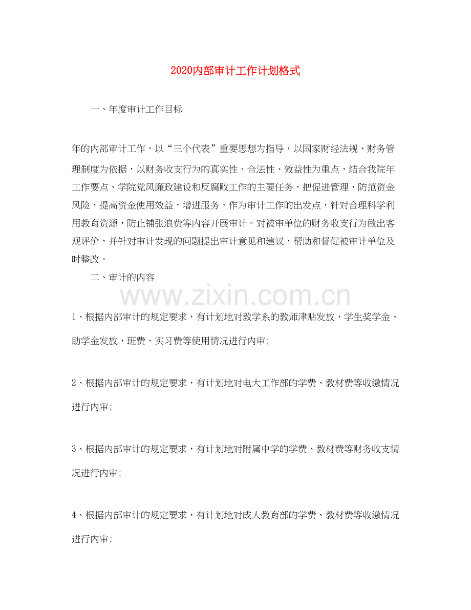 内部审计工作计划格式.docx_第1页