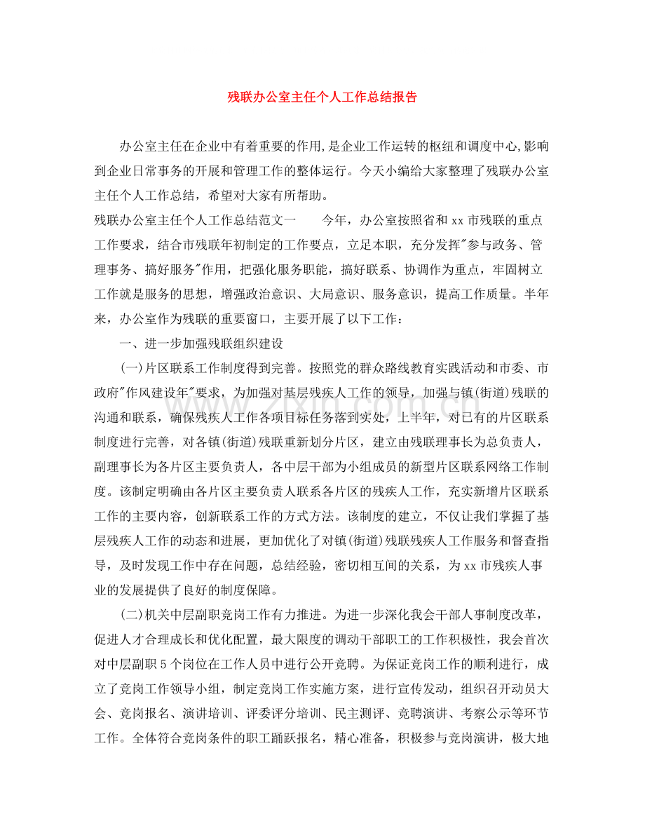 残联办公室主任个人工作总结报告.docx_第1页