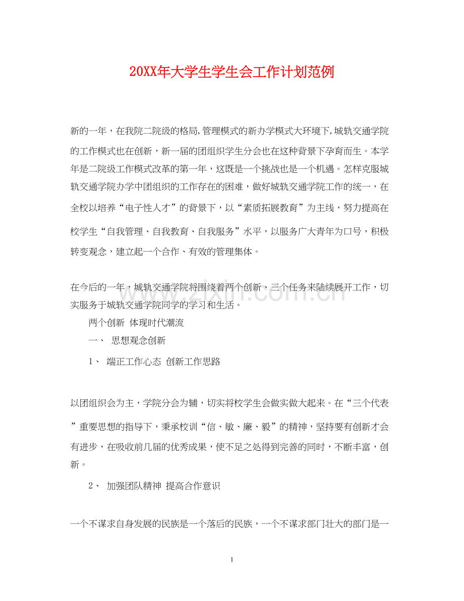 大学生学生会工作计划范例.docx_第1页