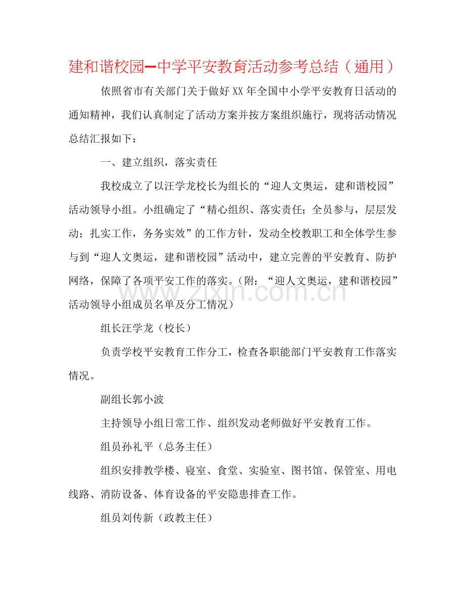 建和谐校园—中学安全教育活动参考总结（通用）.doc_第1页