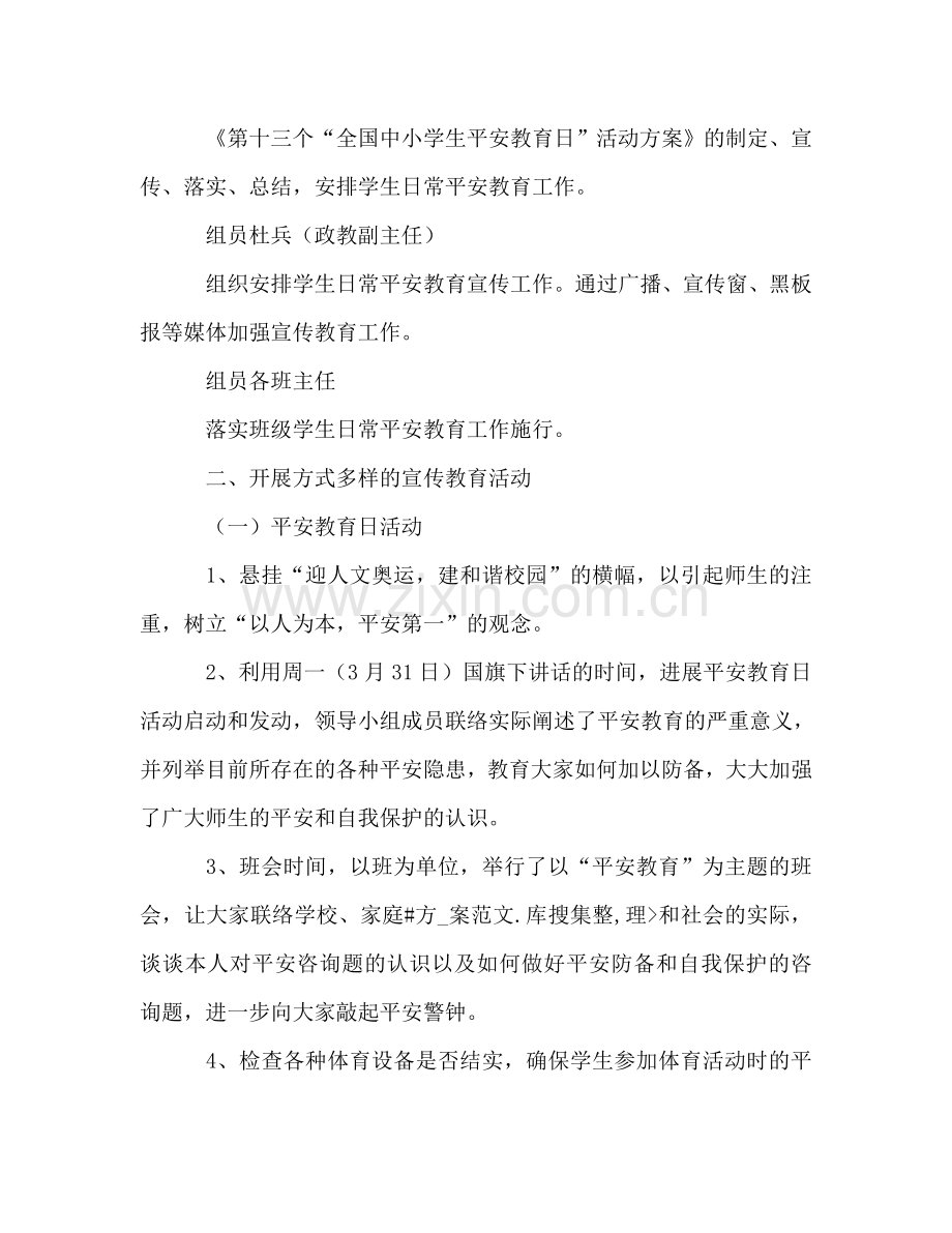 建和谐校园—中学安全教育活动参考总结（通用）.doc_第2页