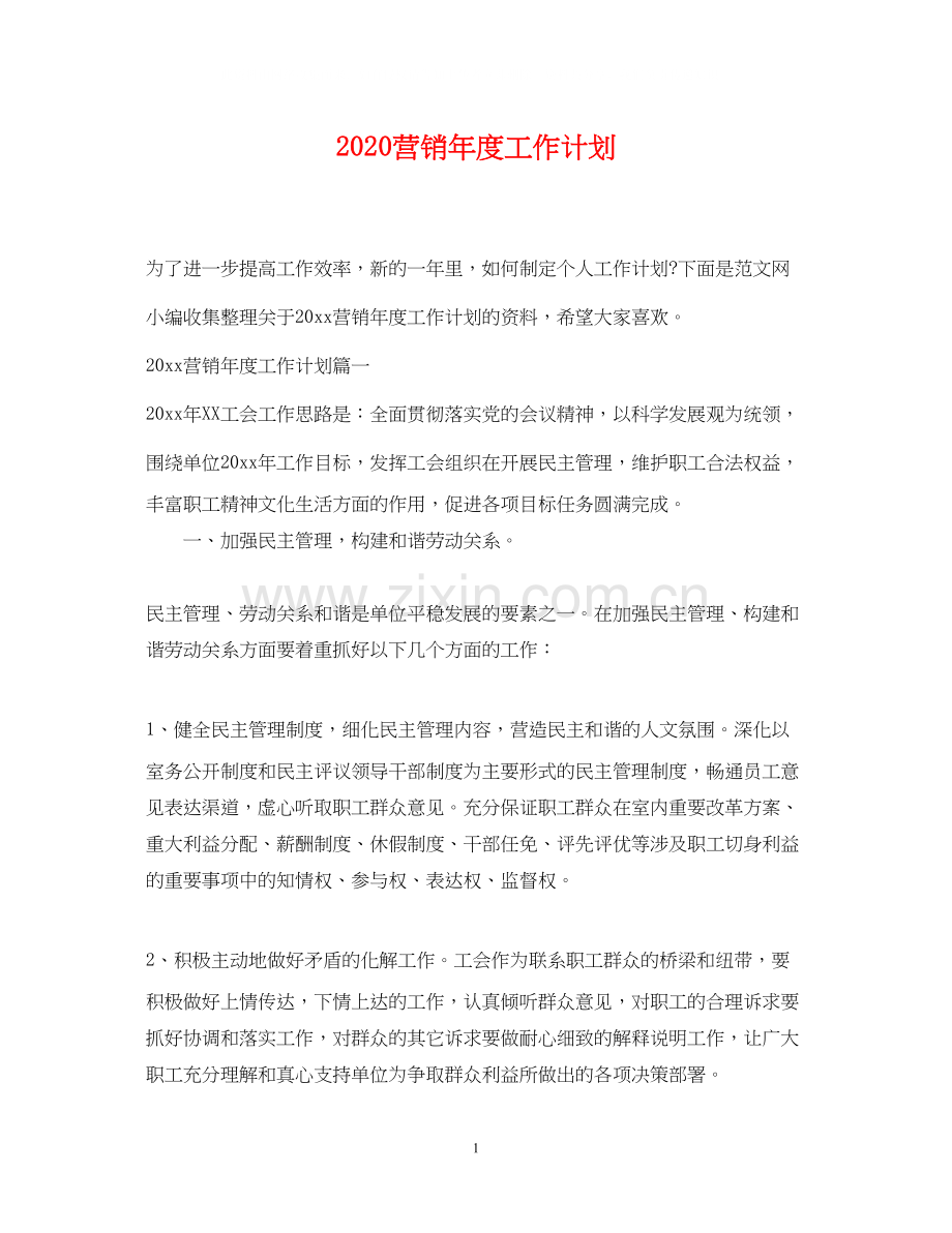 营销年度工作计划.docx_第1页