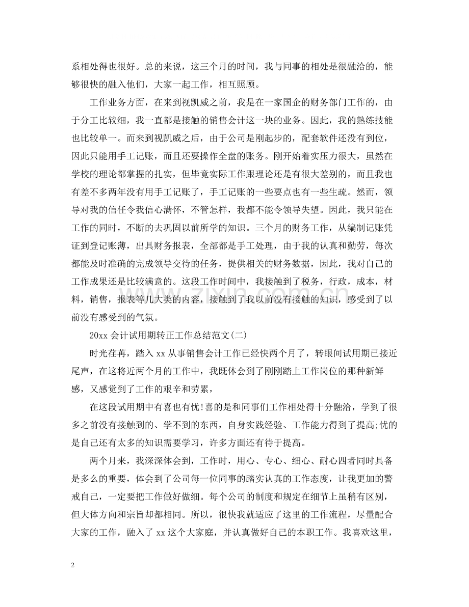 会计试用期转正工作总结范文.docx_第2页