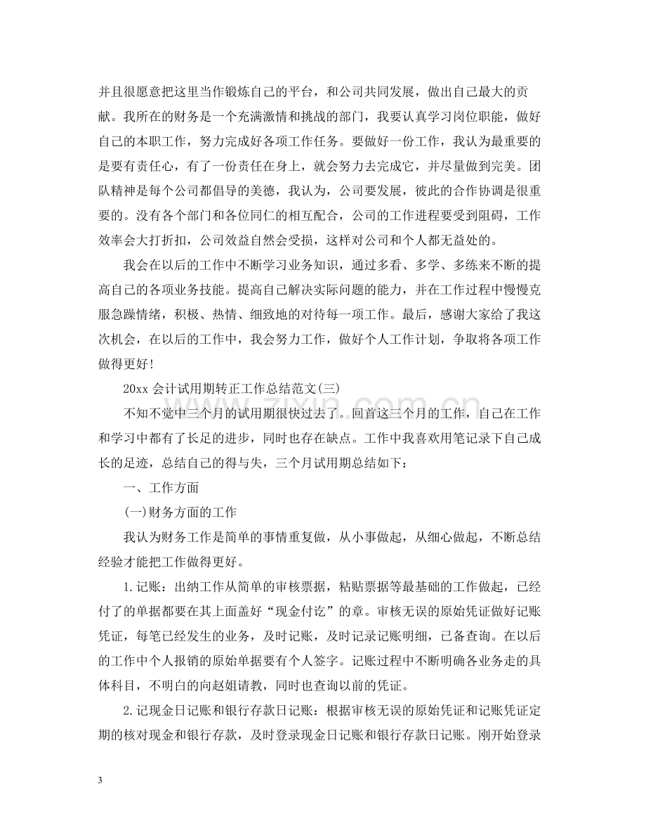 会计试用期转正工作总结范文.docx_第3页