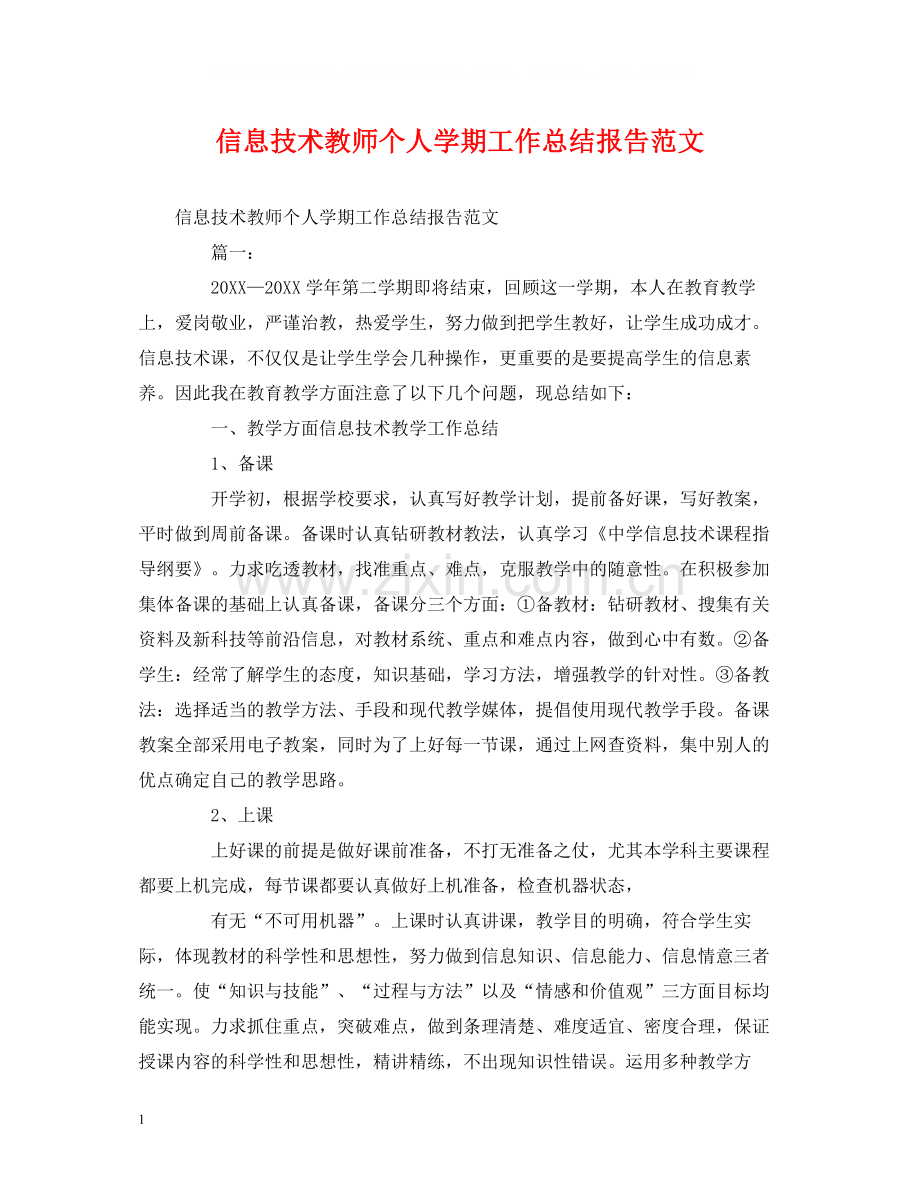 工作总结信息技术教师个人学期工作总结报告范文.docx_第1页