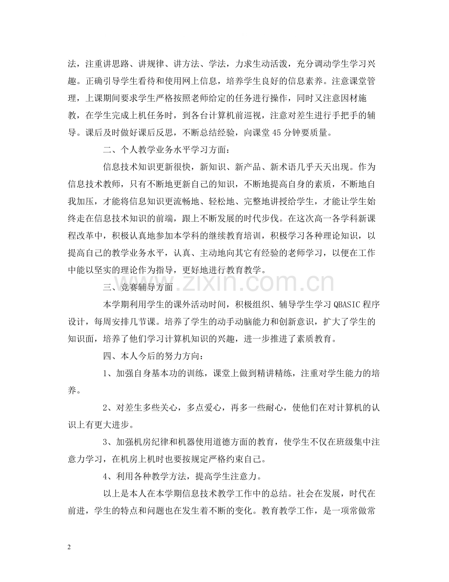 工作总结信息技术教师个人学期工作总结报告范文.docx_第2页