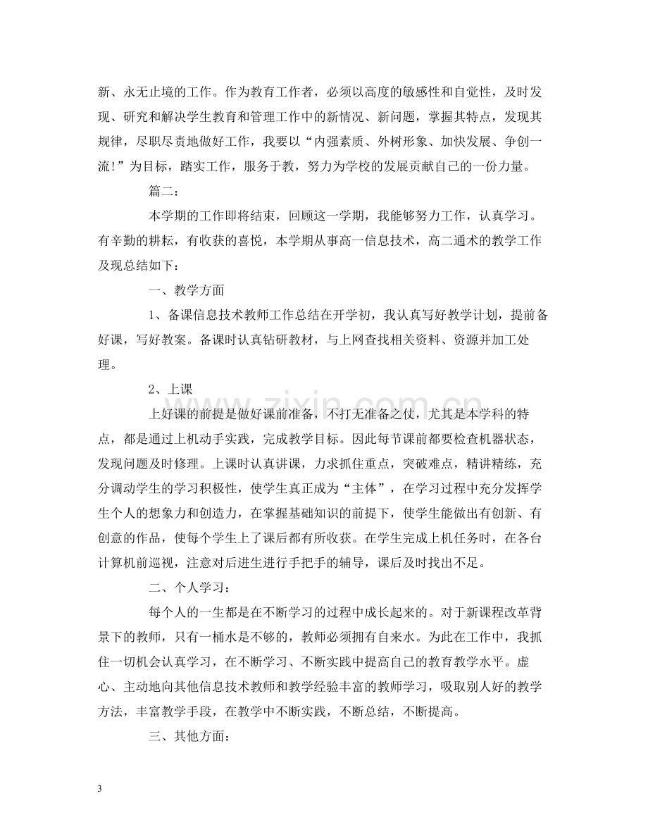 工作总结信息技术教师个人学期工作总结报告范文.docx_第3页