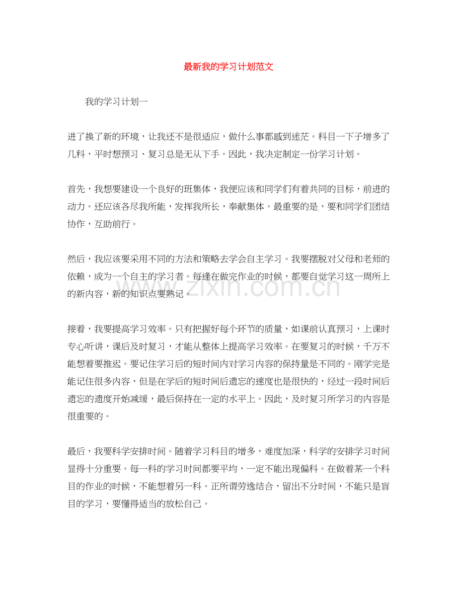 我的学习计划范文2.docx_第1页