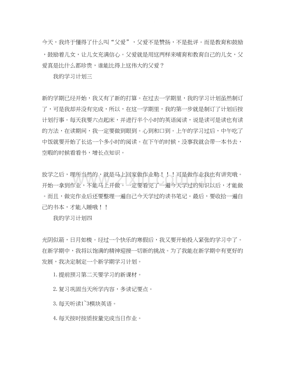 我的学习计划范文2.docx_第3页