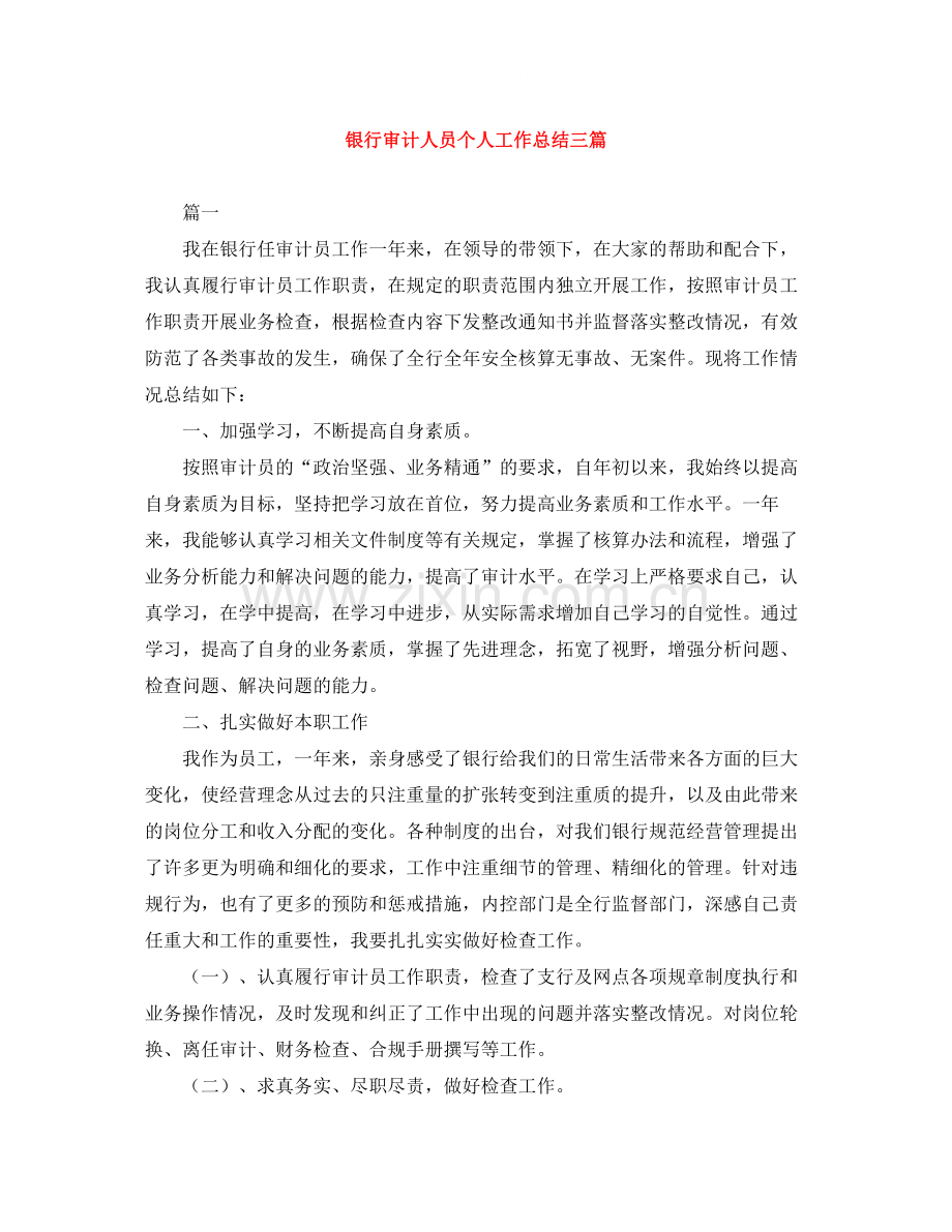 银行审计人员个人工作总结三篇.docx_第1页