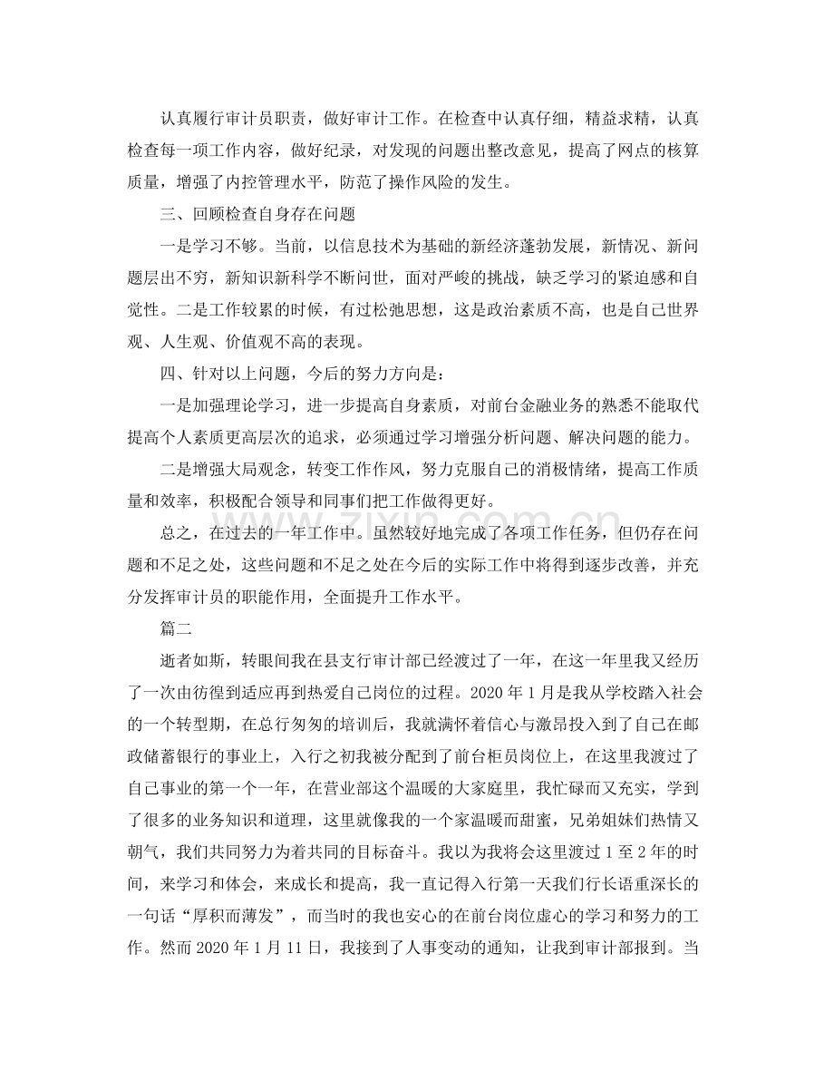 银行审计人员个人工作总结三篇.docx_第2页