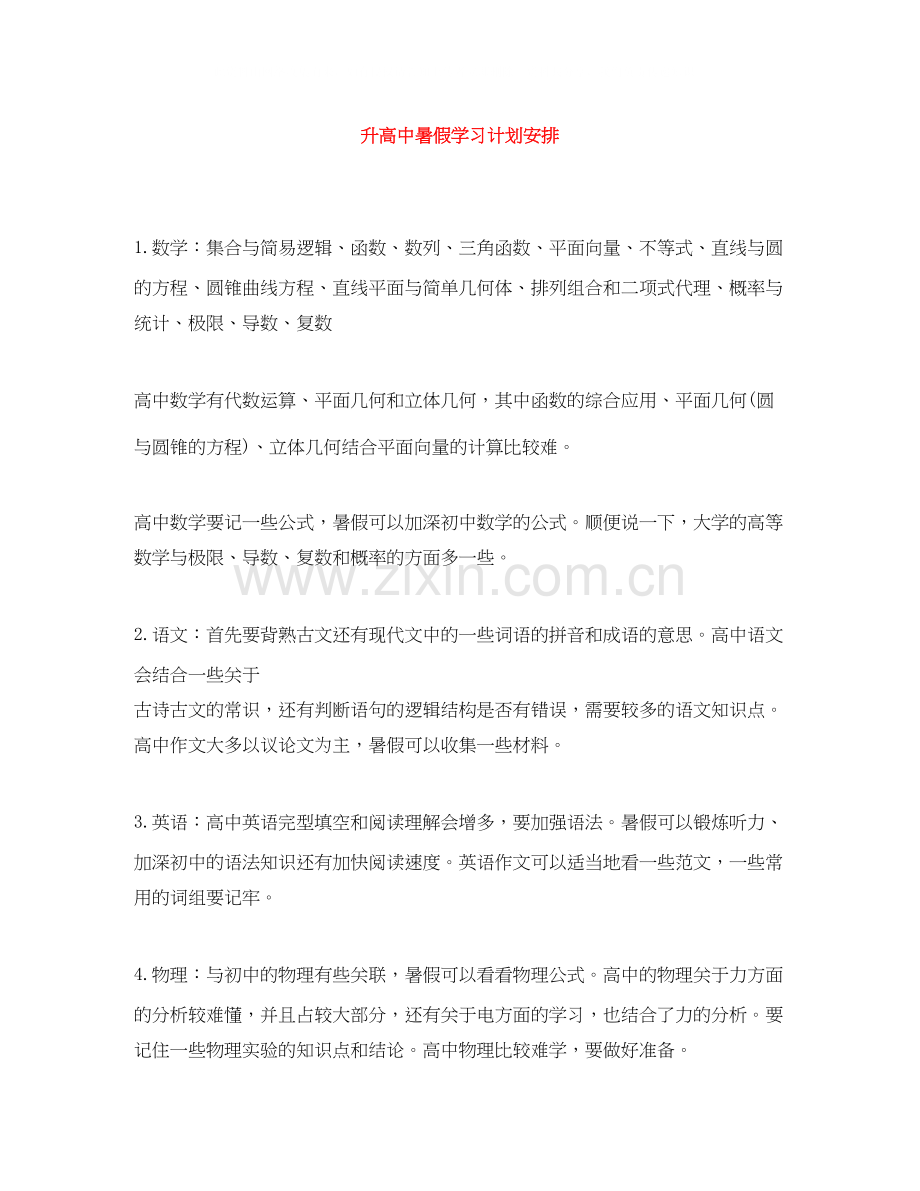 升高中暑假学习计划安排.docx_第1页