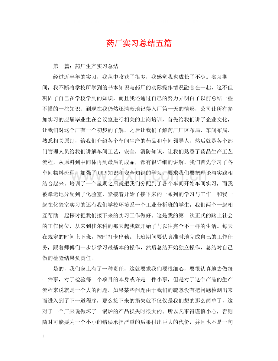 药厂实习总结五篇.docx_第1页