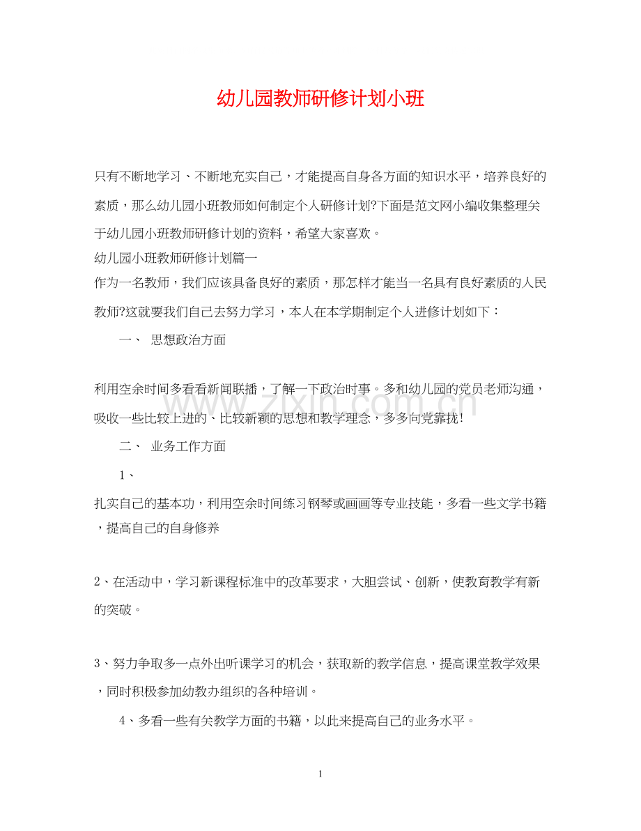 幼儿园教师研修计划小班.docx_第1页