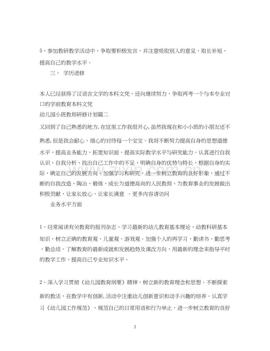 幼儿园教师研修计划小班.docx_第2页