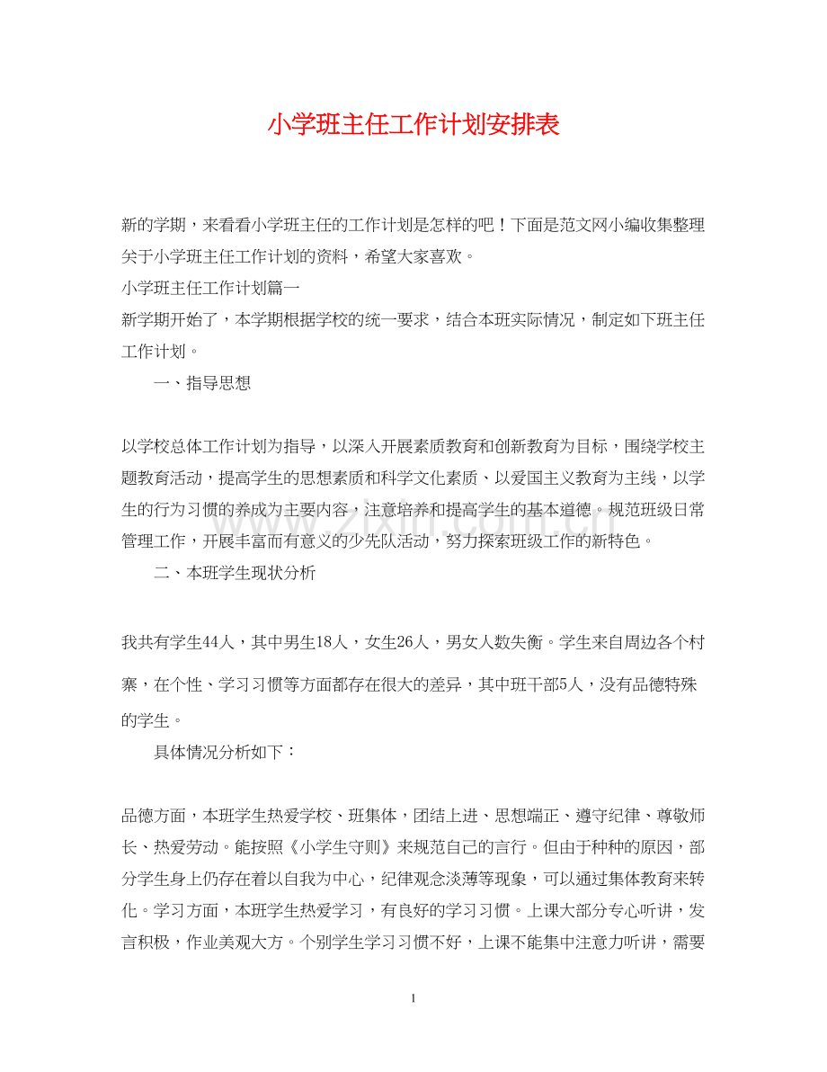 小学班主任工作计划安排表.docx_第1页